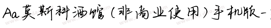 Aa莫斯科酒馆 (非商业使用)手机版字体转换